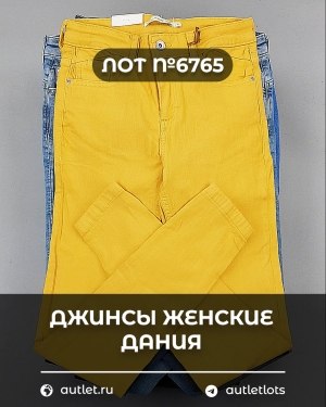 Купить Джинсы женские Дания#10 кг, ЛОТ №6765 оптом в Иркутске и Иркутской области