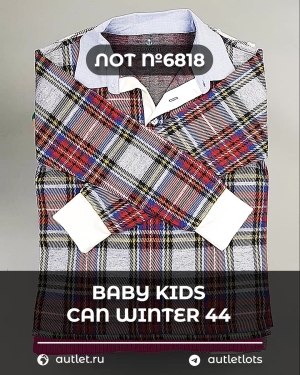 Купить BABY KIDS CAN Winter 44#7 кг, ЛОТ №6818 оптом в Иркутске и Иркутской области