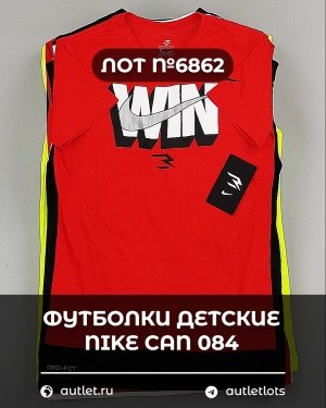 Купить Футболки детские NIKE CAN 084#5 кг, ЛОТ №6862 оптом в Иркутске и Иркутской области