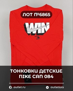 Купить Тонковки детские NIKE CAN 084#5 кг, ЛОТ №6865 оптом в Иркутске и Иркутской области