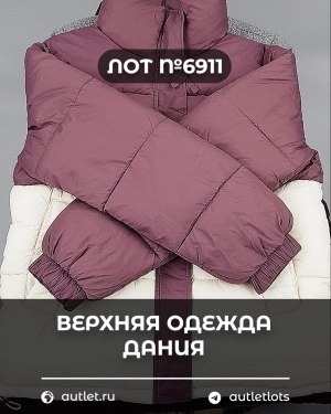 Купить Верхняя одежда Дания#10,2 кг ЛОТ №6911 оптом в Иркутске и Иркутской области